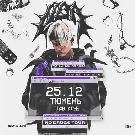 Афиша «Lida в Тюмени 25 декабря»