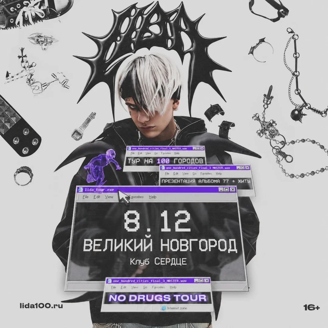 Афиша «Lida в Великом Новгороде 8 декабря»