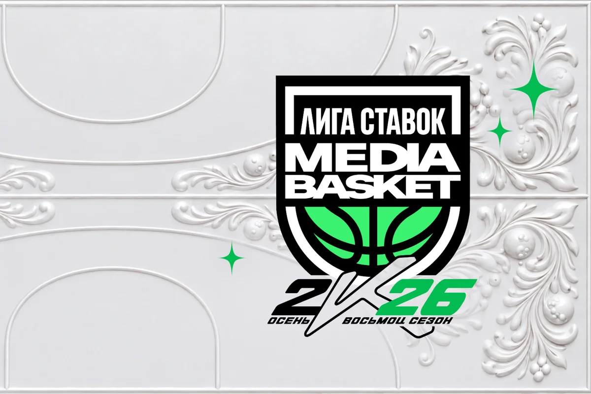 Афиша «Лига Ставок Media Basket. Восьмой сезон»