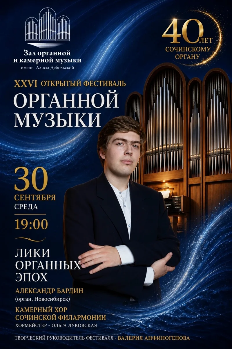 Афиша «Лики органных эпох»
