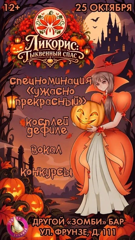 Афиша «Ликорис: Тыквенный спас»