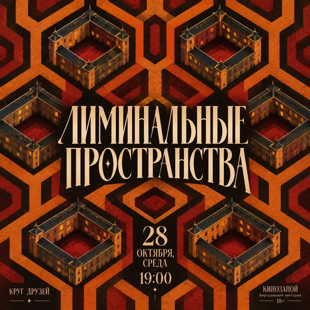 Афиша «ЛИМИНАЛЬНЫЕ ПРОСТРАНСТВА В ИСКУССТВЕ»