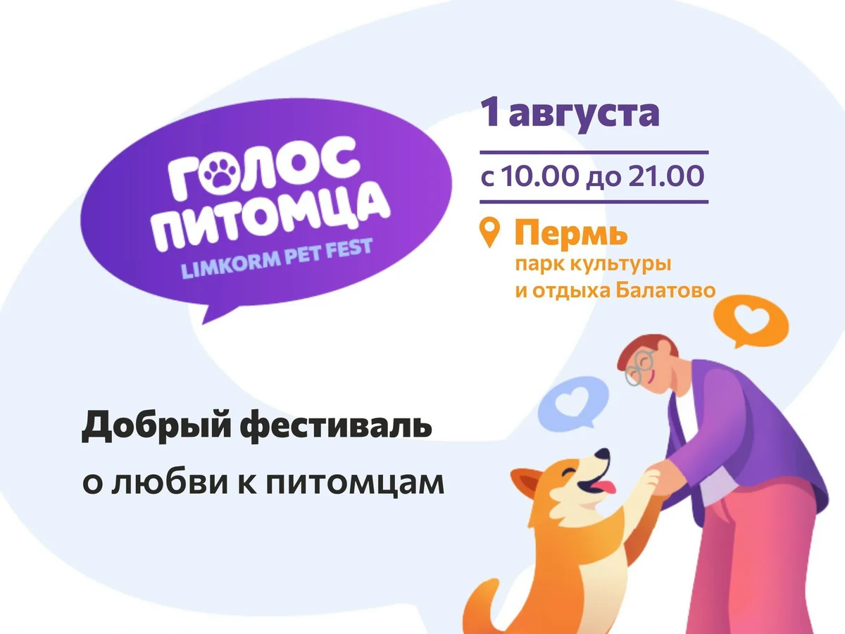 Афиша «LIMKORM PET FEST «Голос питомца»»