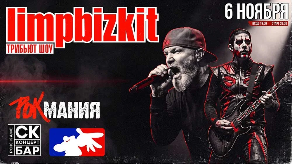 Афиша «Limp Bizkit от Rock Mania | 6 Ноября СК БАР»