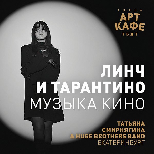 Афиша «ЛИНЧ И ТАРАНТИНО. МУЗЫКА КИНО»