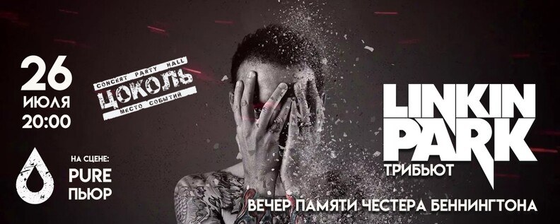 LINKIN PARK | ЛИНКИН ПАРК трибьют. 26.07. Тюмень