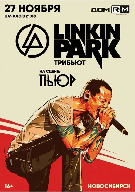 Афиша «Linkin Park (Tribute) | 27 ноября | Новосибирск»