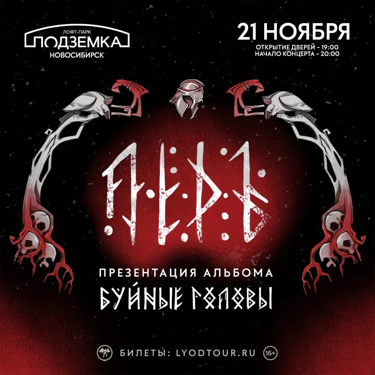 Афиша «ЛЁДЪ — презентация альбома «Буйные Головы»»