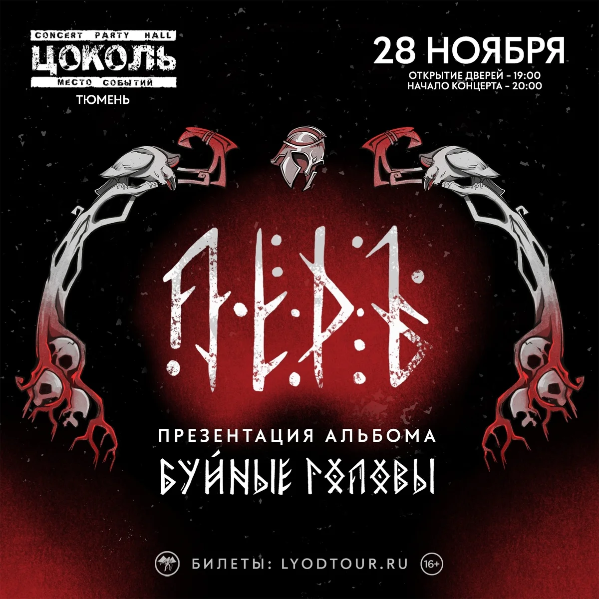 Афиша «ЛЁДЪ — презентация альбома «Буйные Головы»»
