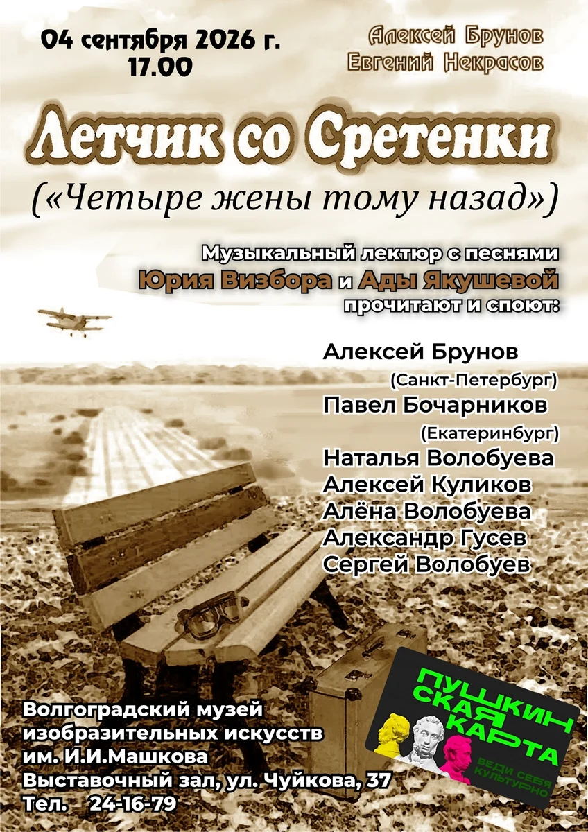 Афиша «Лётчик со Сретенки»