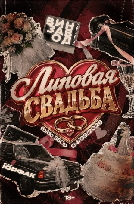 Афиша «Липовая Свадьба»