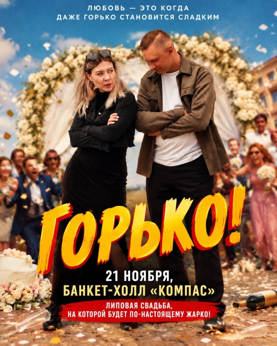 Афиша «Липовая свадьба "Горько"»