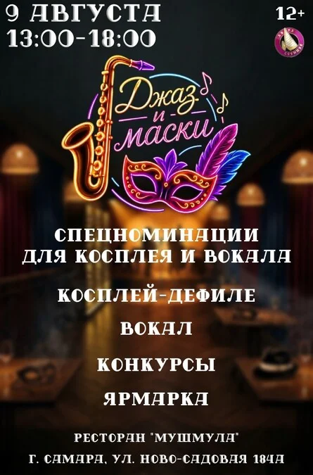 Афиша «Лира Событий "Джаз и маски"»