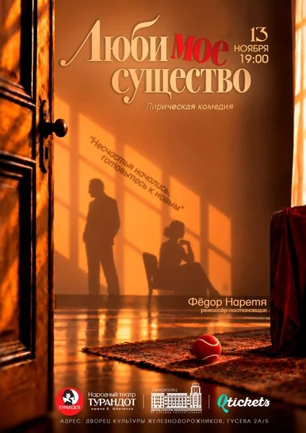 Афиша «Лирическая комедия «Люби мое существо»»