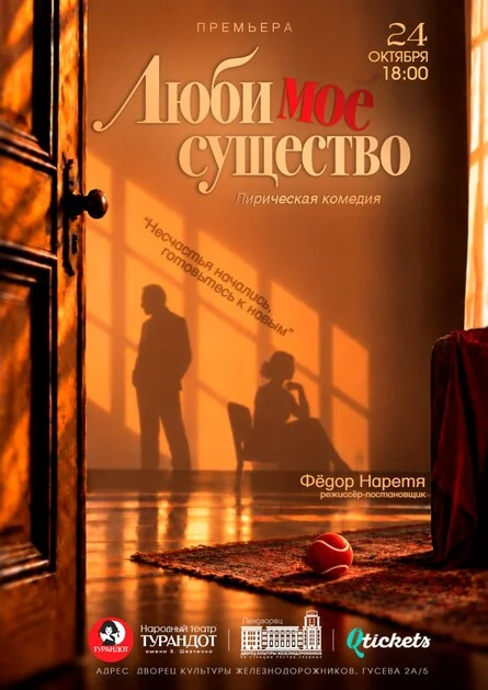 Афиша «Лирическая комедия «Люби мое существо»»