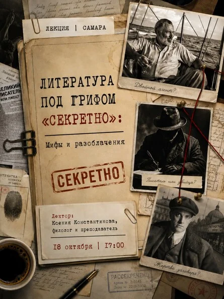 Афиша «Литература под грифом «Секретно»: Мифы и разоблачения (копия)»