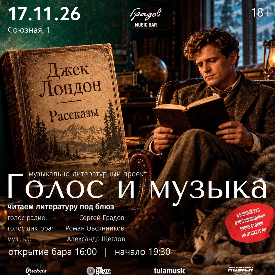 Афиша «Литературно-музыкальный проект ГОЛОС И МУЗЫКА - ДЖЕК ЛОНДОН "Рассказы"»