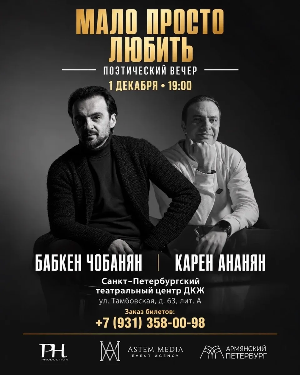 Афиша «Литературно-музыкальный вечер Бабкена Чобаняна и Карена Ананяна. "Мало просто любить".»