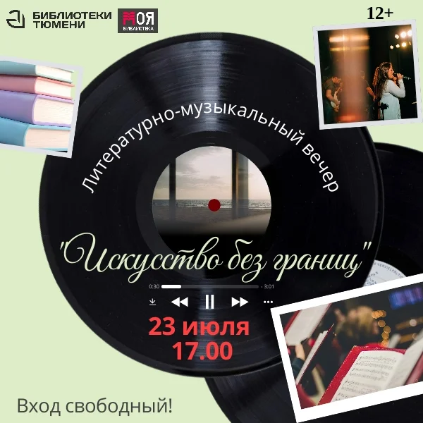 Афиша «Литературно-музыкальный вечер «Искусство без границ»»