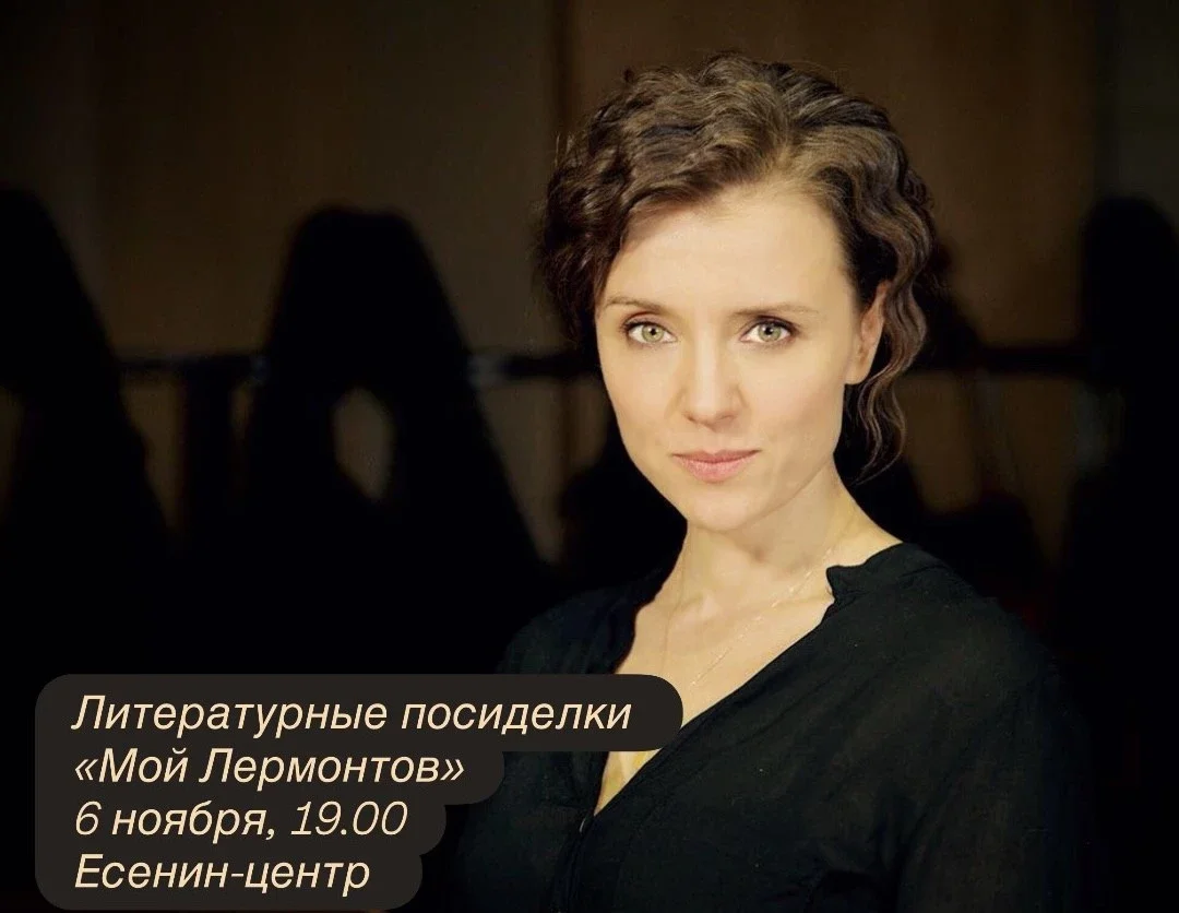 Афиша «Литературные посиделки «Мой Лермонтов»»