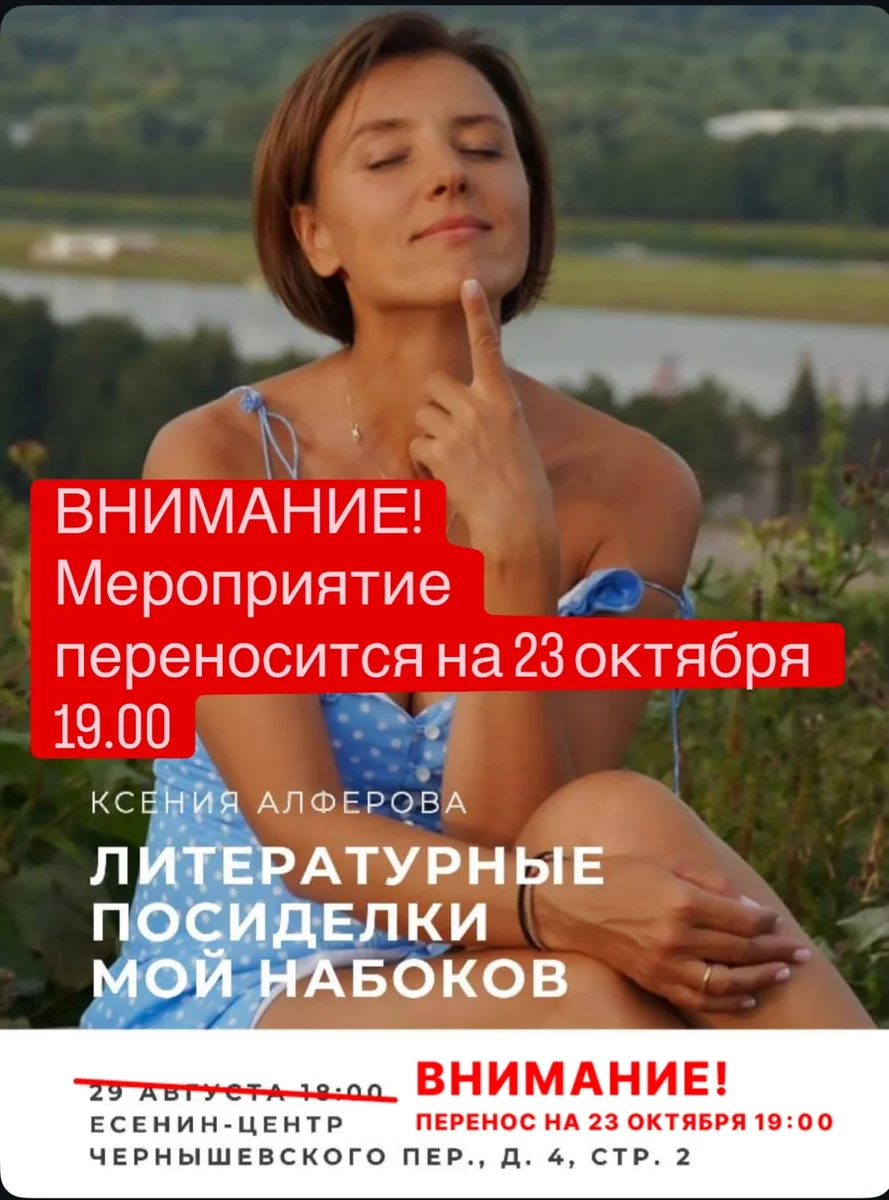 Афиша «Литературные Посиделки с Ксенией Алферовой "Мой Набоков"»
