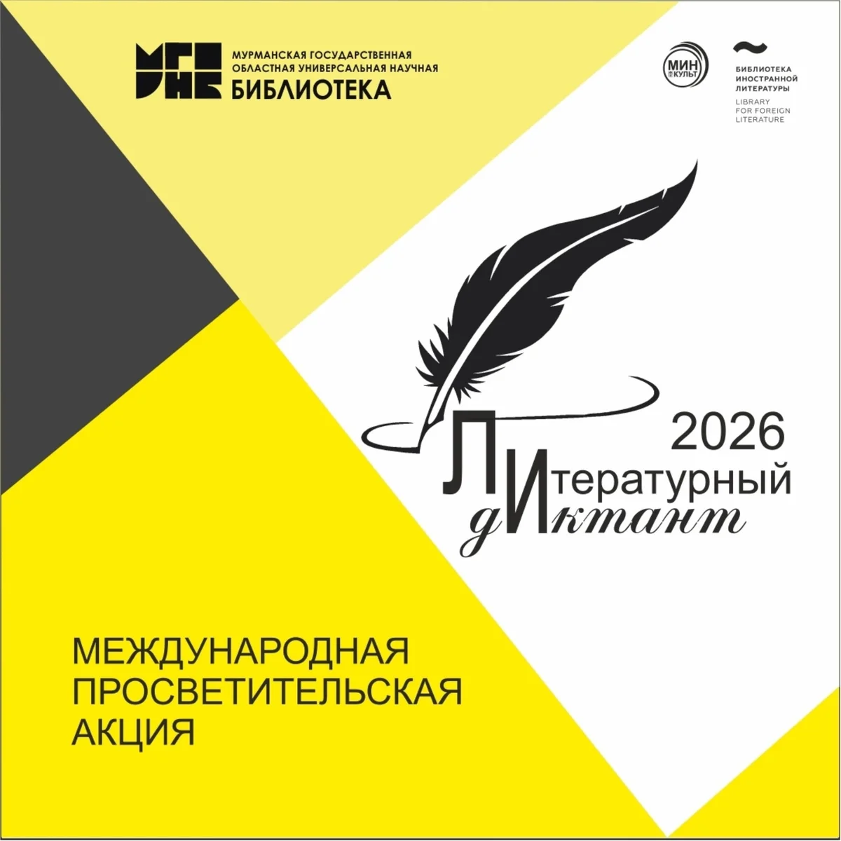 Афиша «Литературный диктант — 2026»