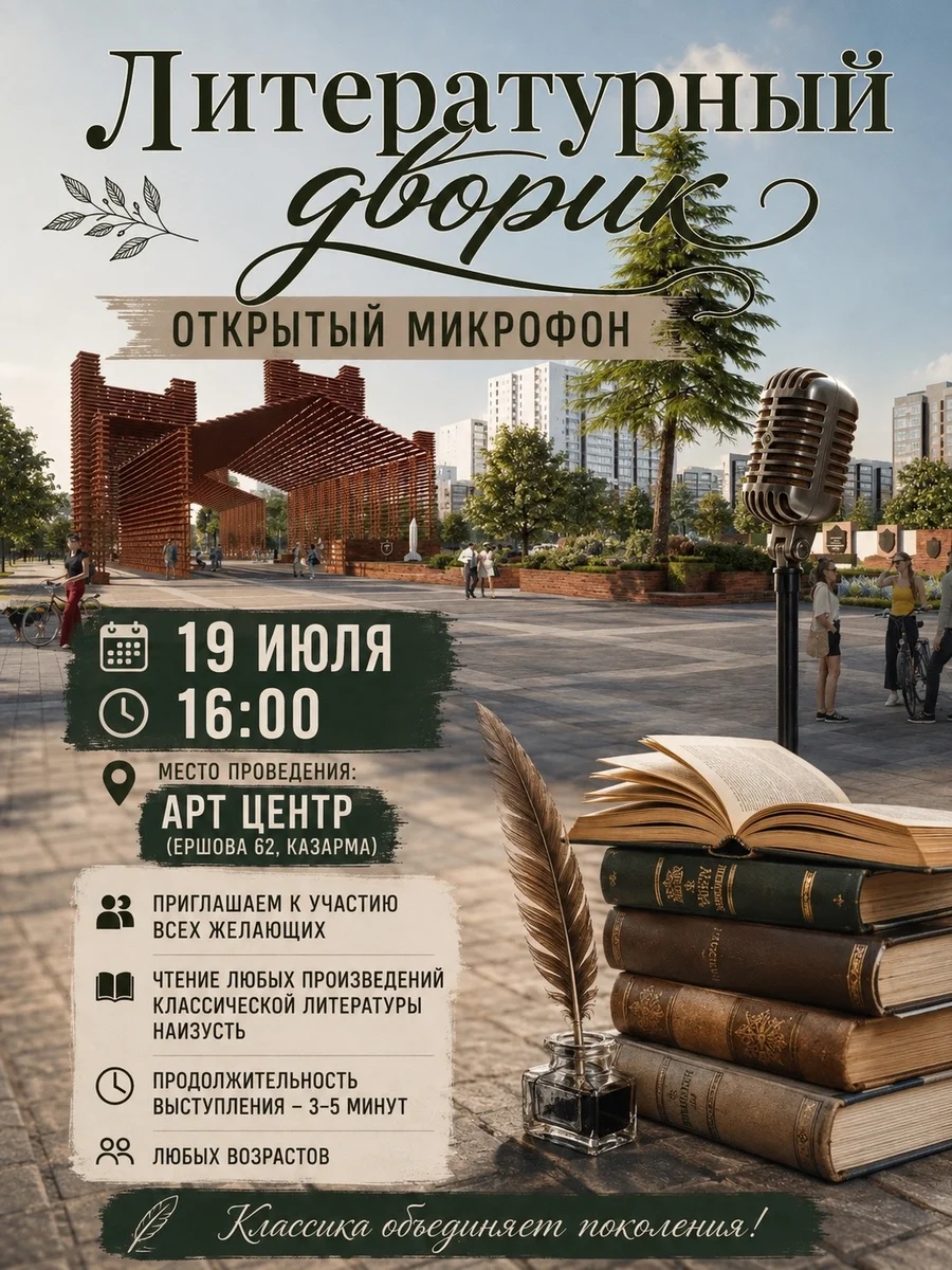 Афиша «Литературный дворик «Читаем классику»»