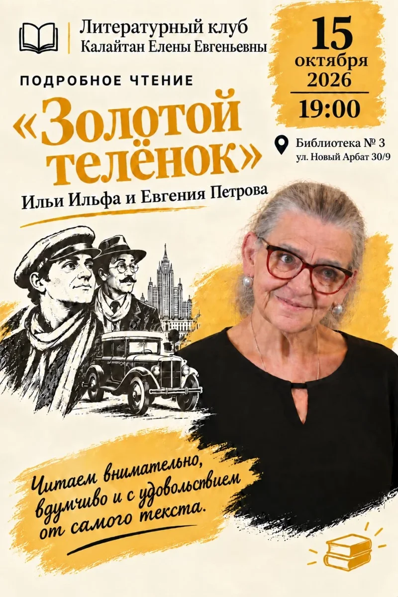 Афиша «Литературный клуб Калайтан Елены Евгеньевны. «Золотой телёнок»»