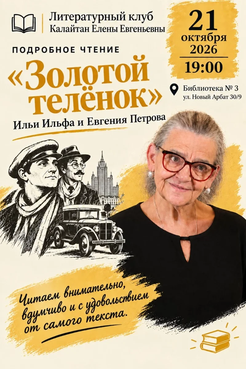 Афиша «Литературный клуб Калайтан Елены Евгеньевны. «Золотой телёнок»»