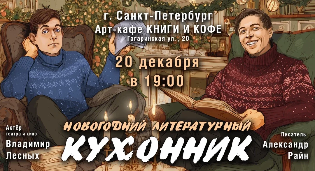 Афиша «Литературный концерт Александра Райн "Новогодний кухонник"»