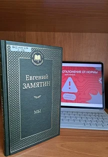 Афиша «Литературный квест по роману Евгения Замятина: Сбой скрижали»