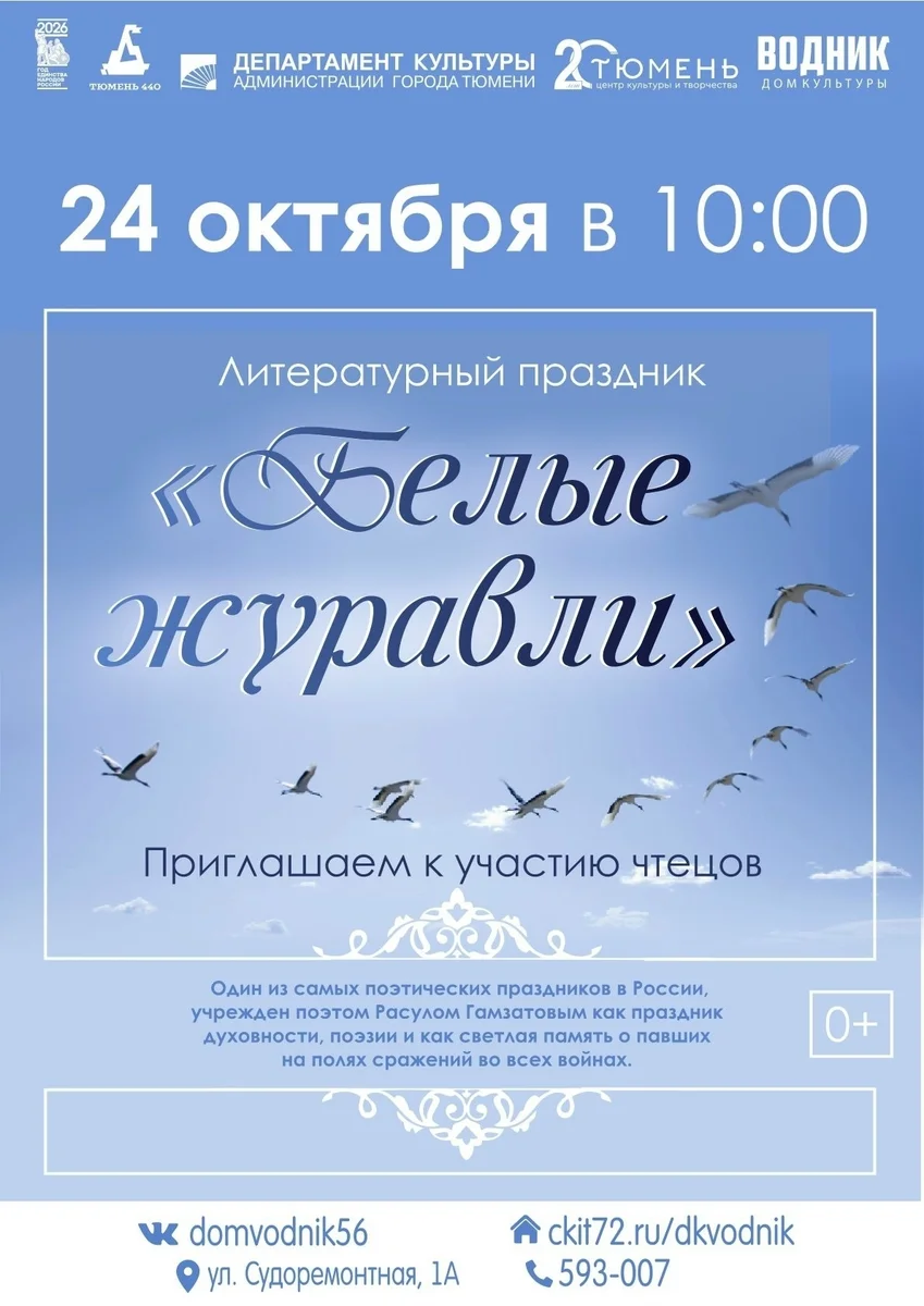 Афиша «Литературный праздник «Белые журавли»»