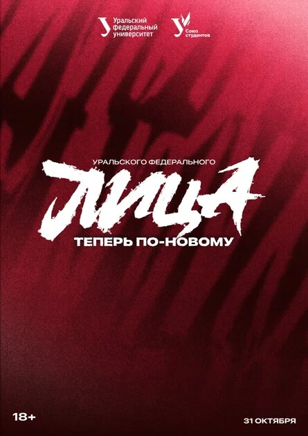 Афиша «Лица УрФУ "Теперь по новому"»