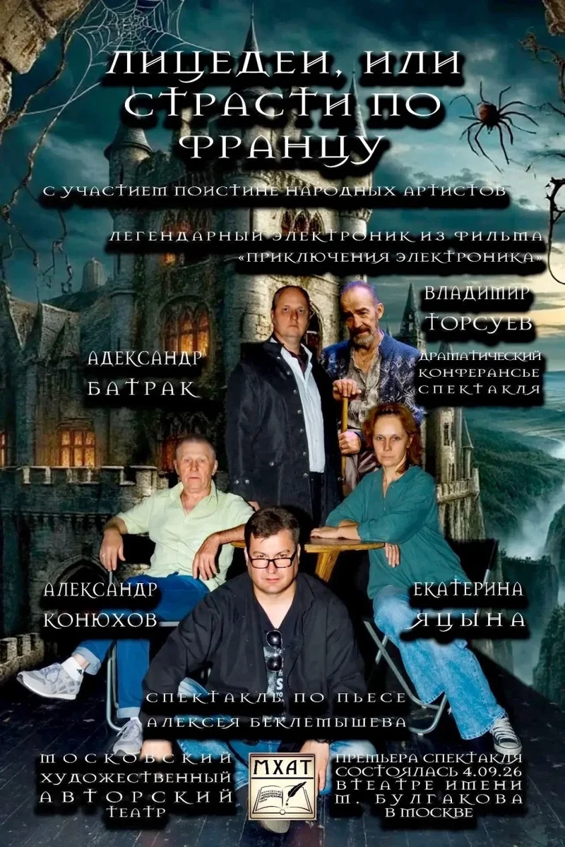 Афиша «Лицедеи, или страсти по Францу.»