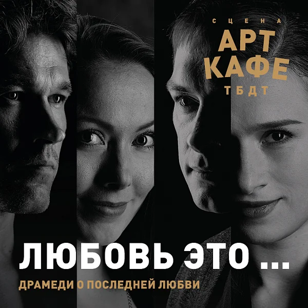 Афиша «ЛЮБОВЬ — ЭТО...»