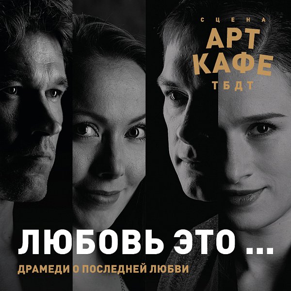Афиша «ЛЮБОВЬ — ЭТО...»