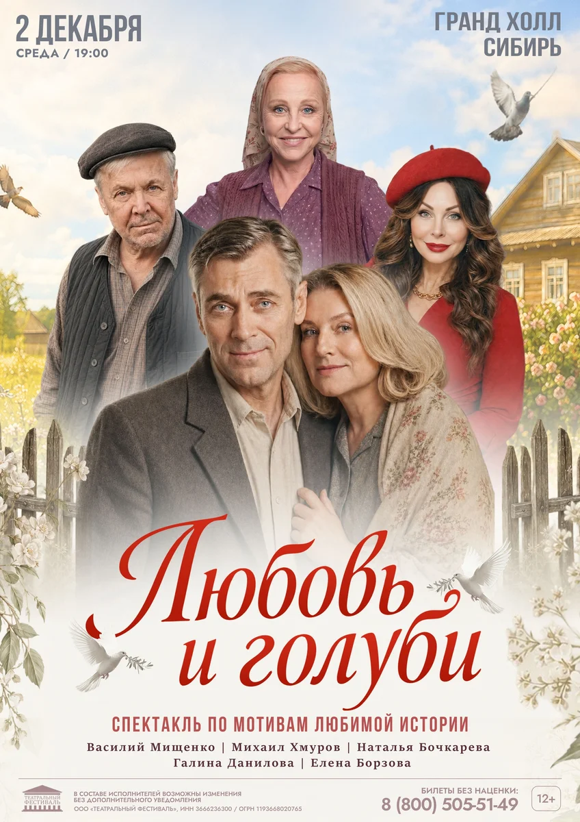Афиша «Любовь и голуби»