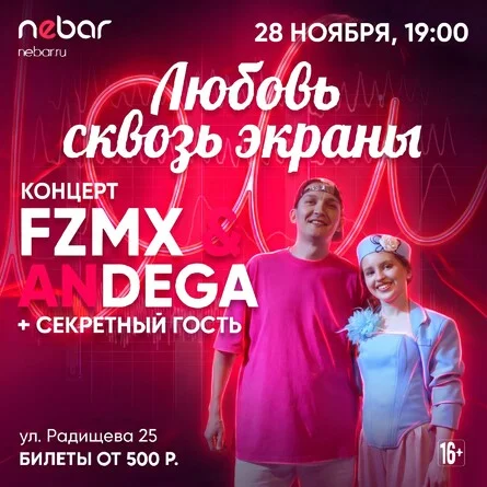 Афиша «Любовь сквозь экраны»