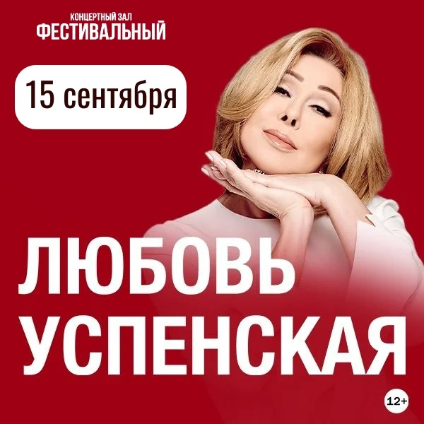 Афиша «Любовь Успенская»
