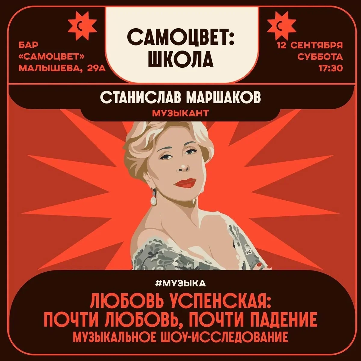 Афиша «Любовь Успенская: Почти любовь, почти падение»