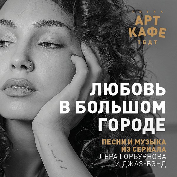 Афиша «ЛЮБОВЬ В БОЛЬШОМ ГОРОДЕ»