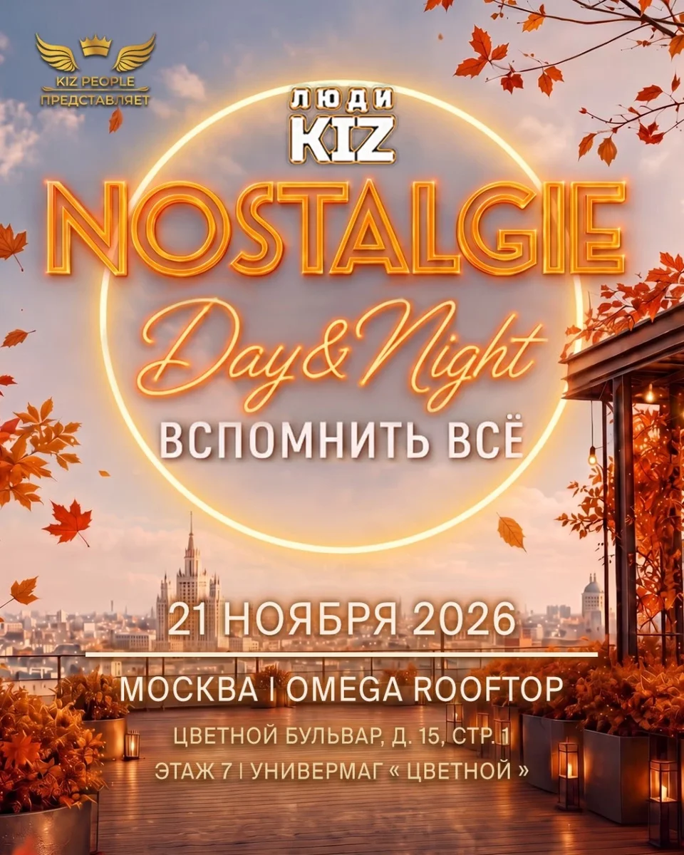 Афиша «ЛЮДИ KIZ NOSTALGIE - ВСПОМНИТЬ ВСЁ | 21.11.26»
