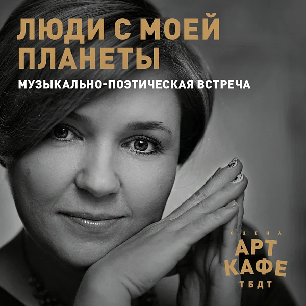 Афиша «ЛЮДИ С МОЕЙ ПЛАНЕТЫ»