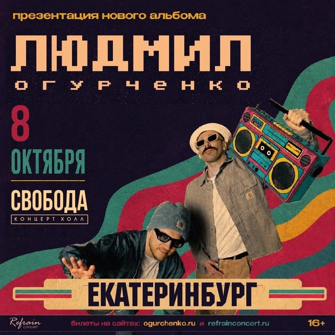 Афиша «Людмил Огурченко — презентация альбома «Дайте фанк»»
