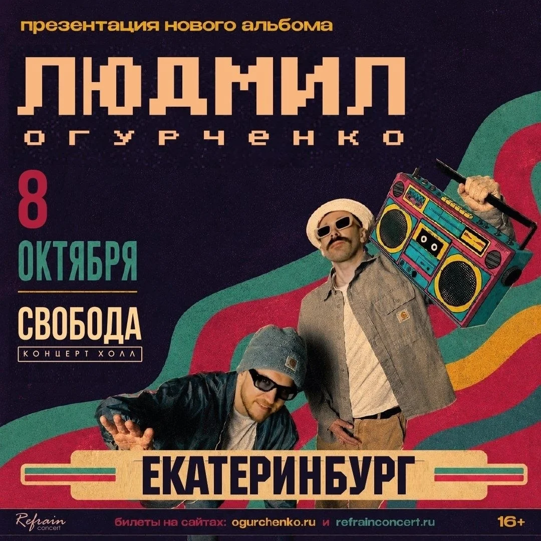Афиша «Людмил Огурченко — презентация альбома «Дайте фанк»»