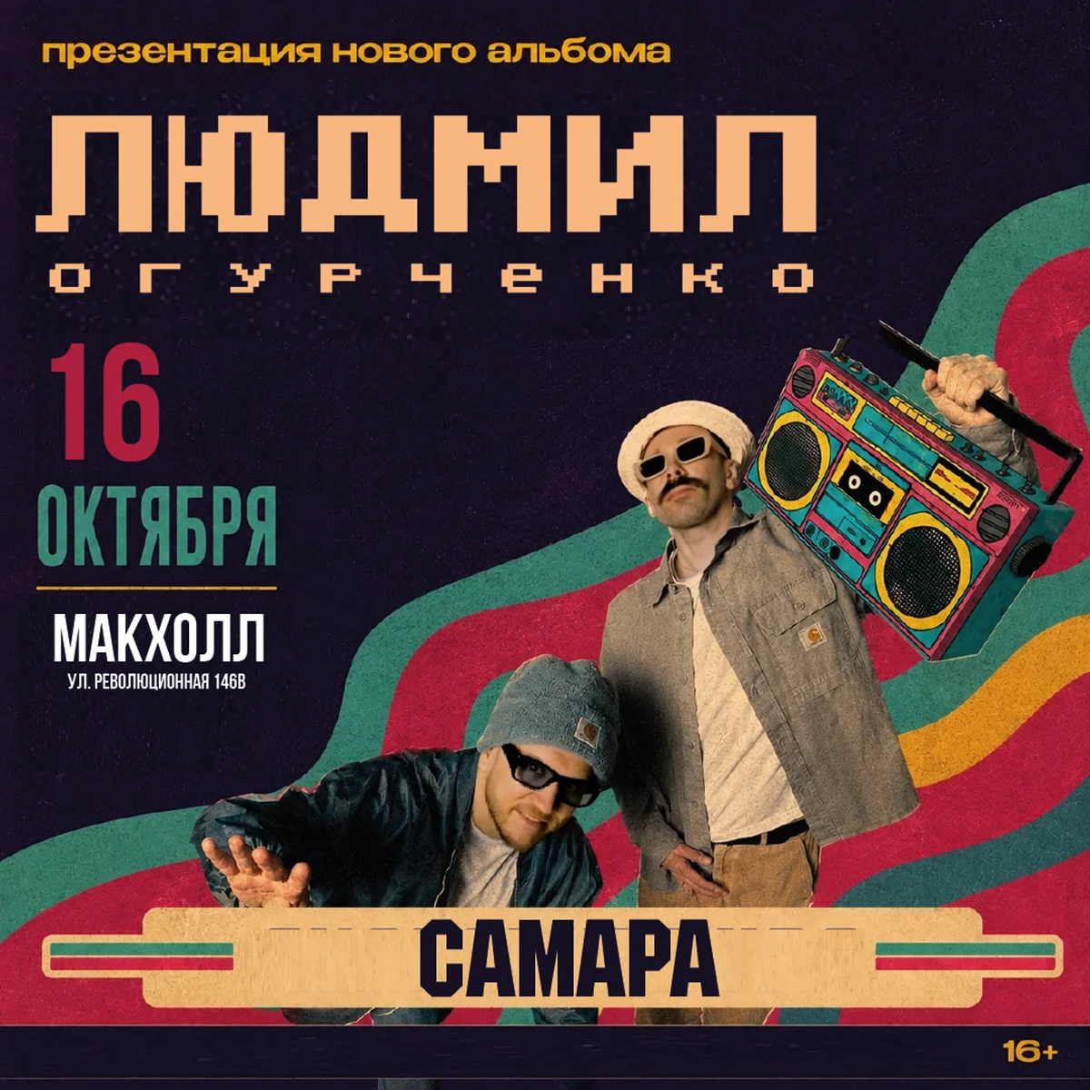 Афиша «Людмил Огурченко в Самаре»