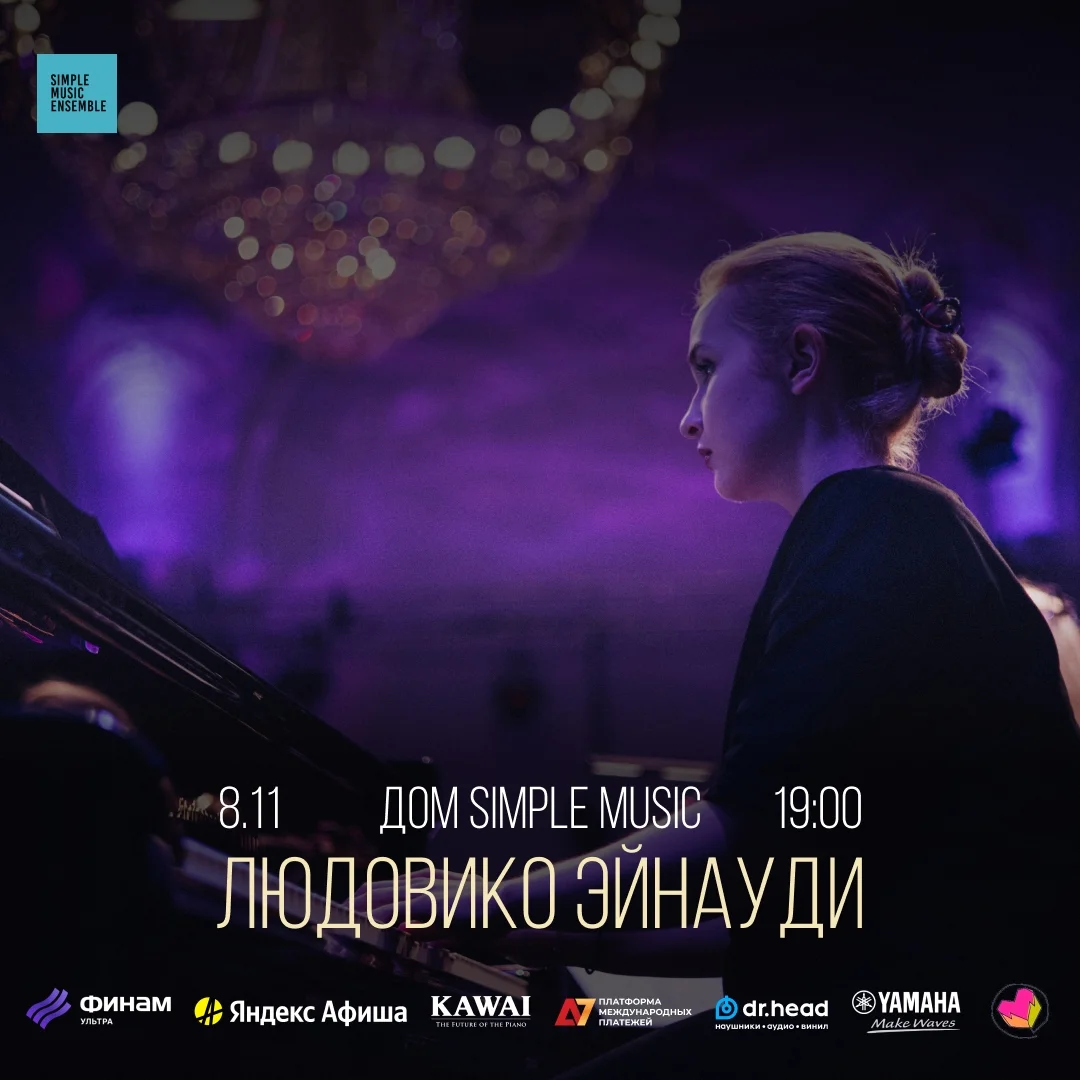 Афиша «Людовико Эйнауди — Simple Music Ensemble»