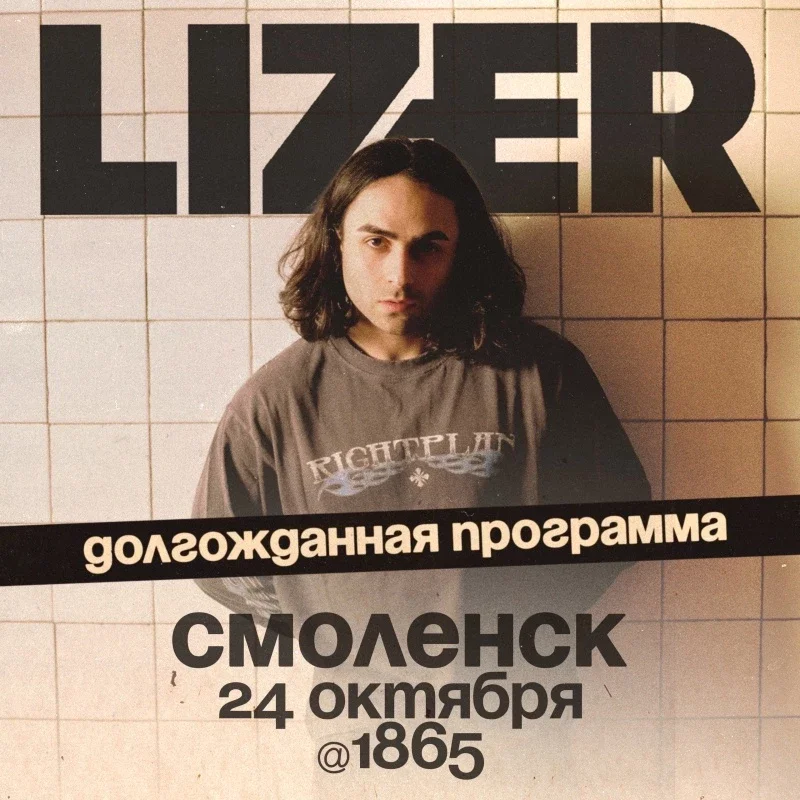 Афиша «LIZER-24 октября Смоленск»