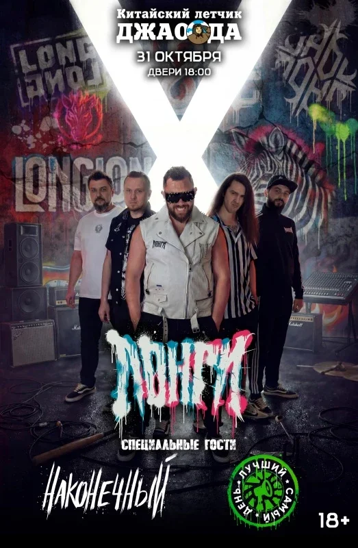 Афиша «Лонги X (Большой сольный концерт)»
