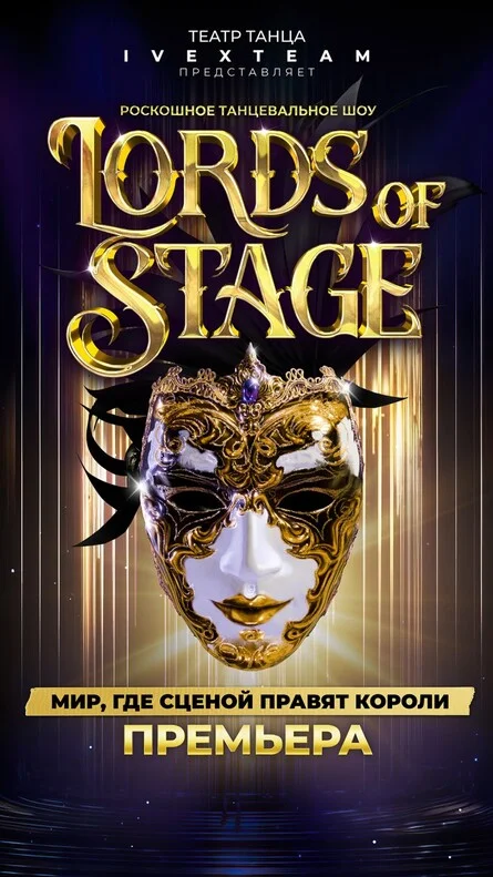 Афиша «LORDS OF STAGE - Короли сцены. Танцевальное шоу.»